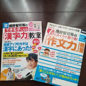 親野智可等の「漢字力教室」「作文力教室」2冊セット 小学生向け