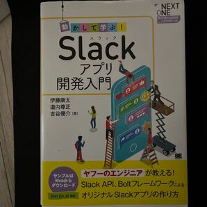 動かして学ぶ! Slackアプリ開発入門 伊藤康太 ヤフーのエンジニアが教える!