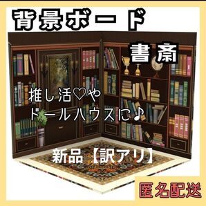 303【訳アリ】背景ボード 書斎 本棚 海外風 デスク 絵画 異世界 推し活 ねんどろいど オビツ11 ミニチュア ドールハウス