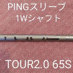 Ping ピンツアー2.0 クローム ドライバー用 Sシャフト65S