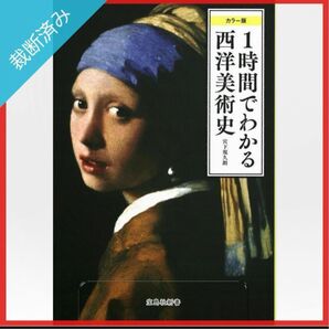 裁断済み 1時間でわかる西洋美術史 カラー版 宮下規久朗 宝島社新書