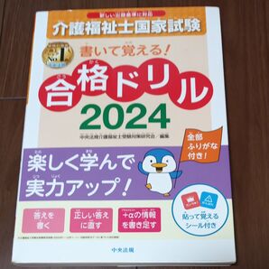 介護福祉士国家試験書いて覚える!合格ドリル 2024 中央法規介護福祉士受験対策研究会/編集 中古、記入有ります
