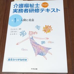 介護福祉士実務者研修テキスト 1 第4版 太田貞司 他編集 上原千寿子 他編集
