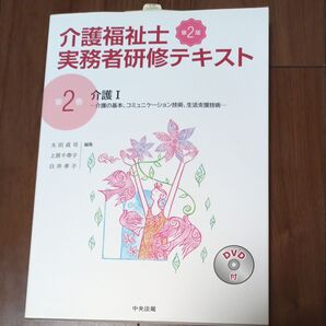介護福祉士実務者研修テキスト 第2巻 (第2版) 太田 貞司 他編集 上原 千寿子 他編集