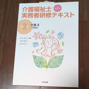 介護福祉士実務者研修テキスト 第3巻 (第2版) 太田 貞司 他編集 上原 千寿子 他編集