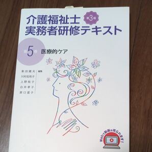 医療的ケア 第3版 介護福祉士実務者研修テキスト 中央法規 新田國夫 実務者研修テキスト 介護福祉士