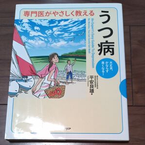 専門医がやさしく教えるうつ病 大丈夫、かならず良くなる! (専門医がやさしく教える) 平安良雄/著 古本