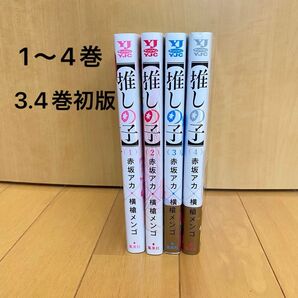 推しの子1〜4巻 赤坂アカ 横槍メンゴ