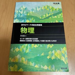 2016 河合塾 マーク式総合問題集 物理 センター試験対策