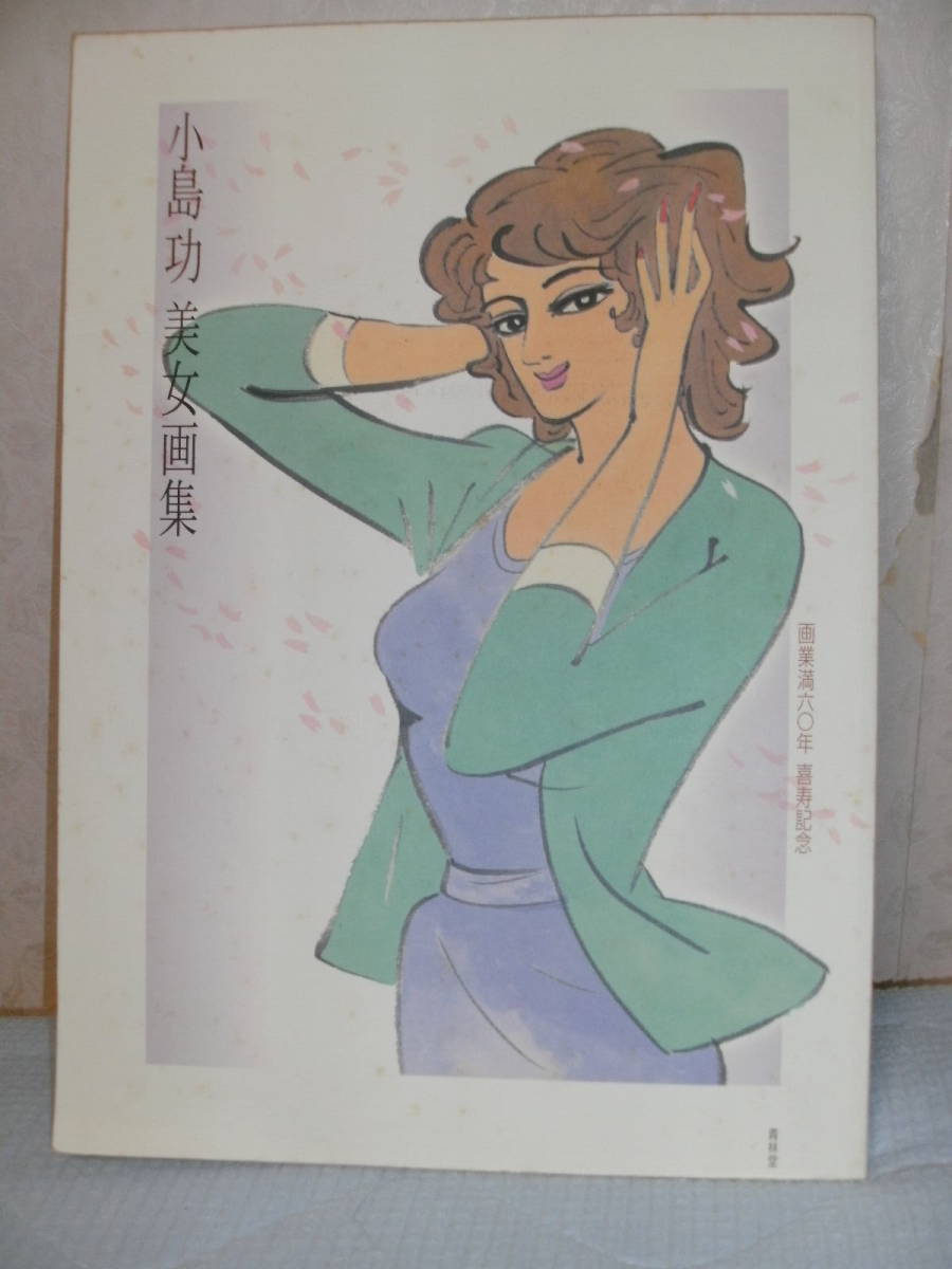 代購代標第一品牌-樂淘letao-小島功美女画集~画業満六〇年喜寿