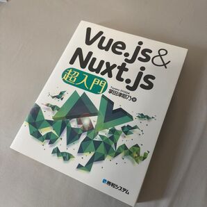 Vue.js & Nuxt.js超入門 掌田津耶乃/著