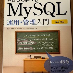 やさしく学べるMySQL運用・管理入門 梶山隆輔/著 山崎由章/著