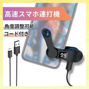 連打機 オートクリッカー 高速 自動タップ機 USB給電 角度調整