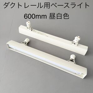 ダクトレール用ベースライト 600mm (昼白色) 2本セット