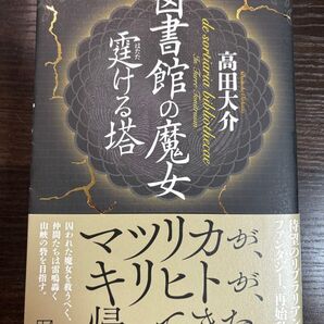 図書館の魔女 霆ける塔
