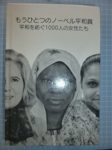 Ω　大著＊現代史『もうひとつのノーベル平和賞　平和を紡ぐ１０００人の女性たち』千ページを超える貴重な記録・証言集