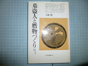 Ω　日本古代史＊玉利勲『墓盗人と贋物づくり　日本考古学外史』平凡社選書＊