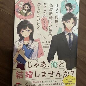 オタク同僚と偽装結婚した結果、毎日がメッチャ楽しいんだけど! じゃあ、俺と結婚しませんか? コイル 小説 オタクの話ですが面白い