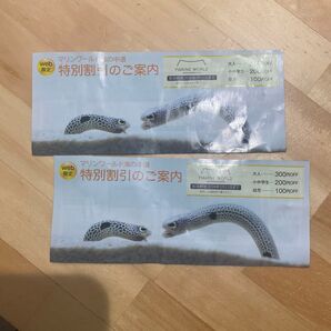 マリンワールド特別割引券