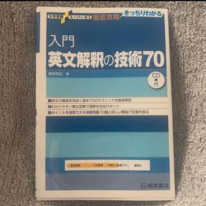 入門英文解釈の技術70