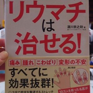 リウマチは治せる! 日本一の専門医が教える「特効ストレッチ&最新治療」