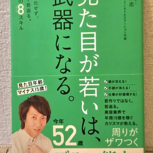 見た目が若い は、武器になる。 禁断の8スキル 八藤浩志 / 著