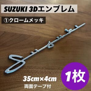 スズキ SUZUKI 筆記体 3Dエンブレム 1枚 ①ジムニー