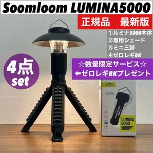 【限定】ルミナ5000 LUMINA5000 スームルーム4点セット ゴールゼロ