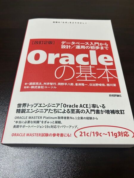 改訂2版 Oracleの基本 データベース入門から設計/運用まで