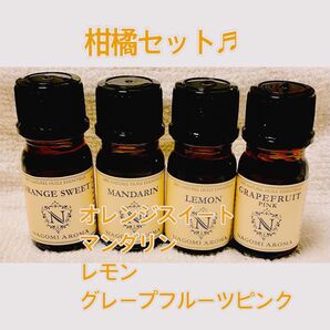 アロマオイル 5ml 4本セット エッセンシャルオイル オレンジスイート マンダリン レモン グレープフルーツピンク 柑橘系