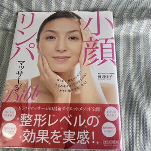 リンパマッサージBible 小顔ダイエット 整形レベルの効果を実感!渡辺佳子