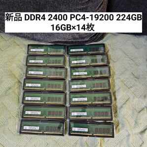 新品 DDR4 2400 PC4-19200 224GB 16GB 14枚 @検索64GB 32GB