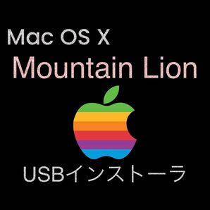 mac OS X Mountain Lion 10.8.5 インストールUSBメモリ 起動ディスク ブータブル インストーラー