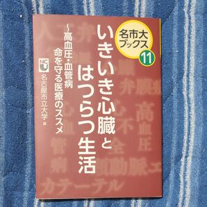 いきいき心臓とはつらつ生活 高血圧・血管病命を守る医療のススメ (名市大ブックス 11) 名古屋市立大学/編