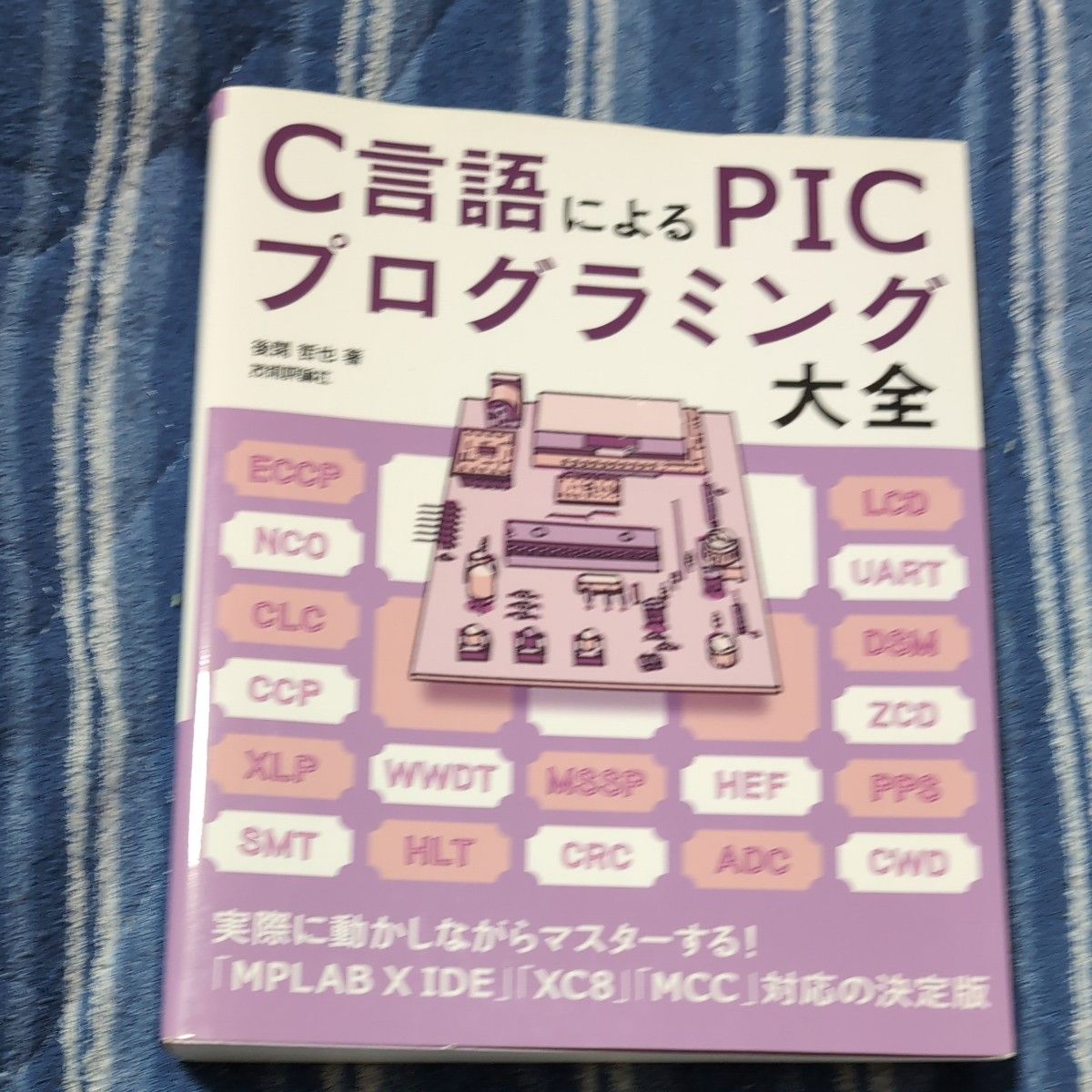 Ｃ言語によるＰＩＣプログラミング大全 後閑哲也／著