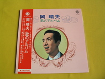 鮮LP. 岡晴夫. 歌のアルバム. 帯付 ・美麗盤_画像1