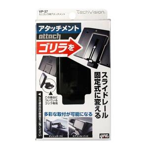 槌屋ヤック ミニゴリラ用アタッチメント VP-37