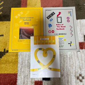 運転免許3点セット 学科教本と運転教本と応急処置ガイド【書き込みあり】