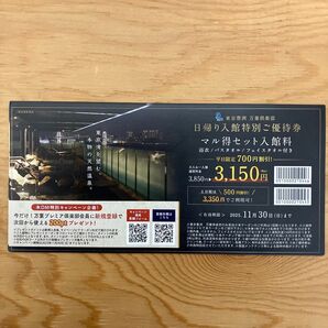 豊洲 万葉倶楽部 割引券