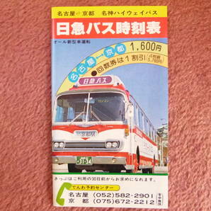 日急バス時刻表（名古屋⇔京都/昭和55年4月/ベンツ特急/三菱ふそう/名神ハイウェイバス/運賃表/乗り場案内/沿線案内）