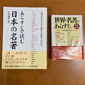 あらすじで読む 日本の名著 世界・名著のあらすじ