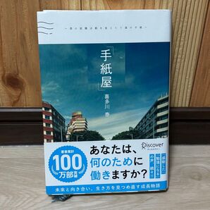 手紙屋 僕の就職活動を変えた十通の手紙 喜多川泰/〔著〕