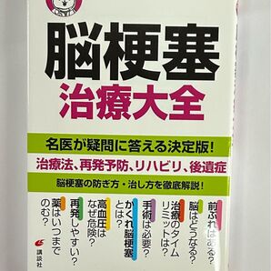 脳梗塞治療大全 (健康ライブラリー 名医が答える!) 高木誠/監修 自宅保管しておりましたのでご了承くださいませ。