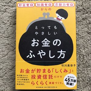 貯金ゼロ・知識ゼロ・忍耐力ゼロからのとってもやさしいお金のふやし方