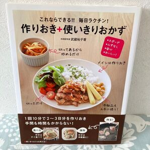 作りおき使いきりおかず 本