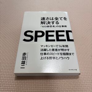 速さは全てを解決する 『ゼロ秒思考』の仕事術 赤羽雄二/著