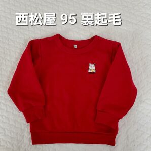 【タグあり】西松屋 トレーナー 95 裏起毛あり