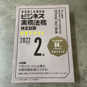 ビジネス実務法務検定2級 公式テキスト