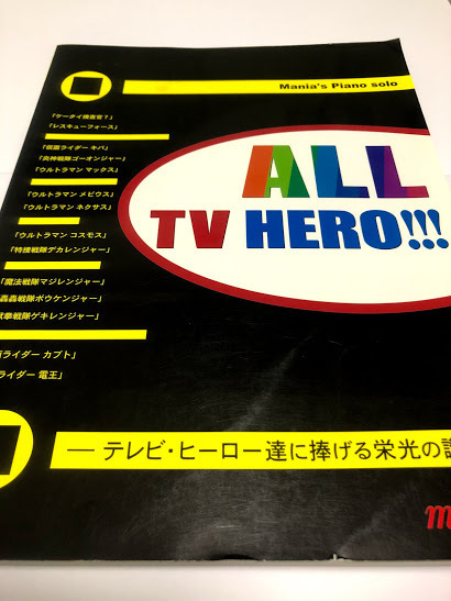 マニアのピアノソロ ALL テレビ・ヒーロー!!!-テレビ・ヒーロー達に捧げる栄光の讃歌-