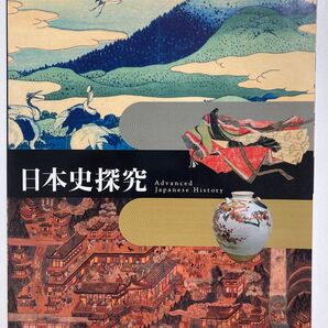 日本史探究